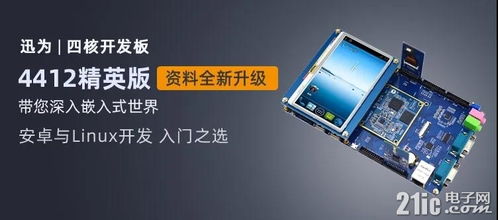 迅為iTOP-4412開發(fā)板 支持4G以上文件系統(tǒng)擴(kuò)展，助力嵌入式開發(fā)